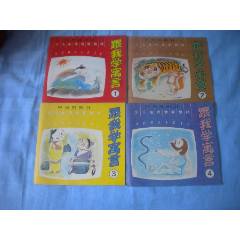 《跟我學寓言》一套四冊，24開彩色，425號，北方婦幼1991.5出版，幼兒(se107120565)_盛京萬泉書店
