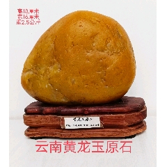 黄龙玉原石摆件_黄龙玉_图片鉴定_收藏价格_7788铜镜收藏