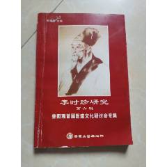 珍品中国中医薬『李時珍の医療宝典』は4冊の本を珍蔵し、完全保存、内容豊富，箱付 李时珍研究-医书/药书-7788红宝书