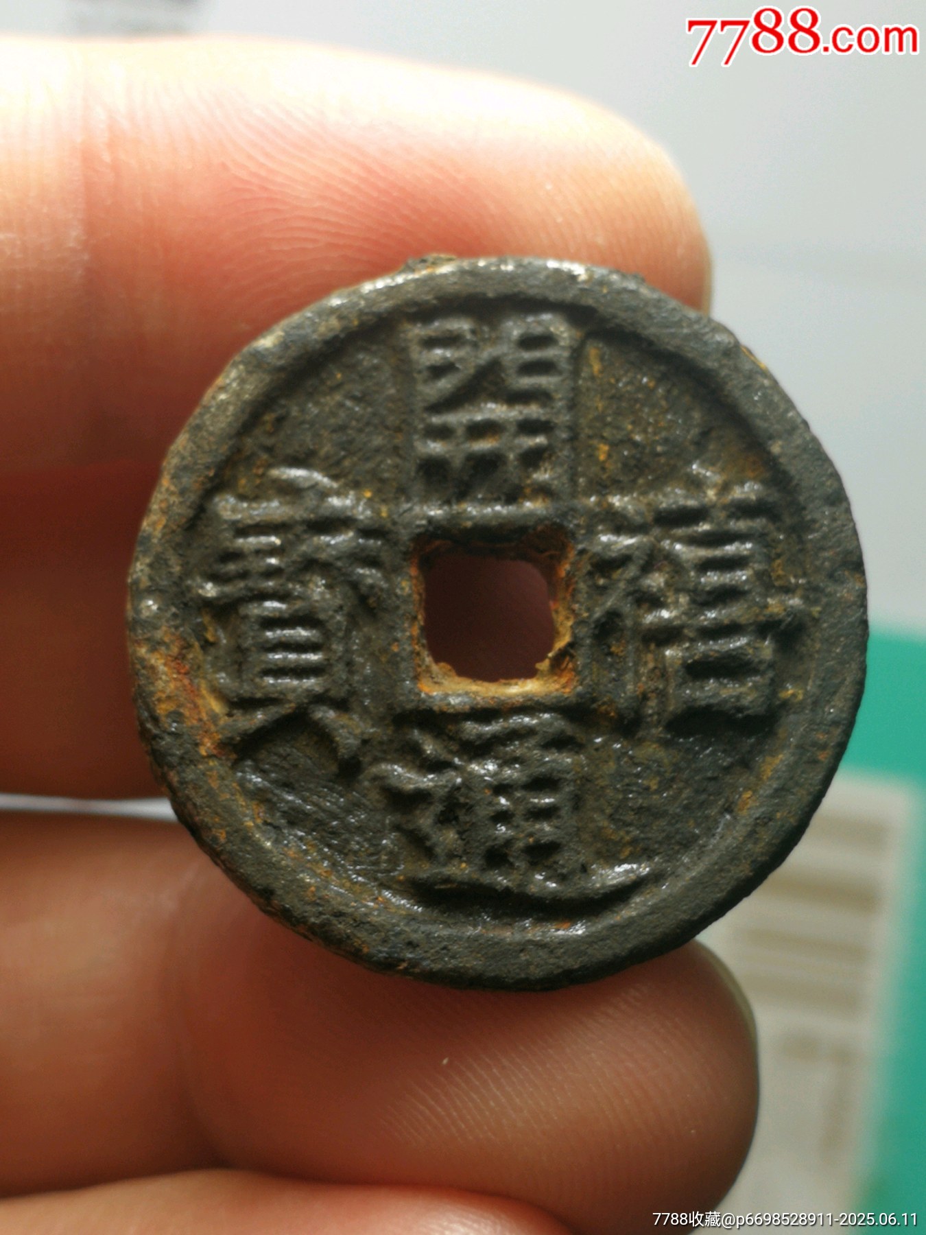 美品开禧铁钱背汉元-价格:35元-se107125705-古币-零售-7788收藏__收藏热线