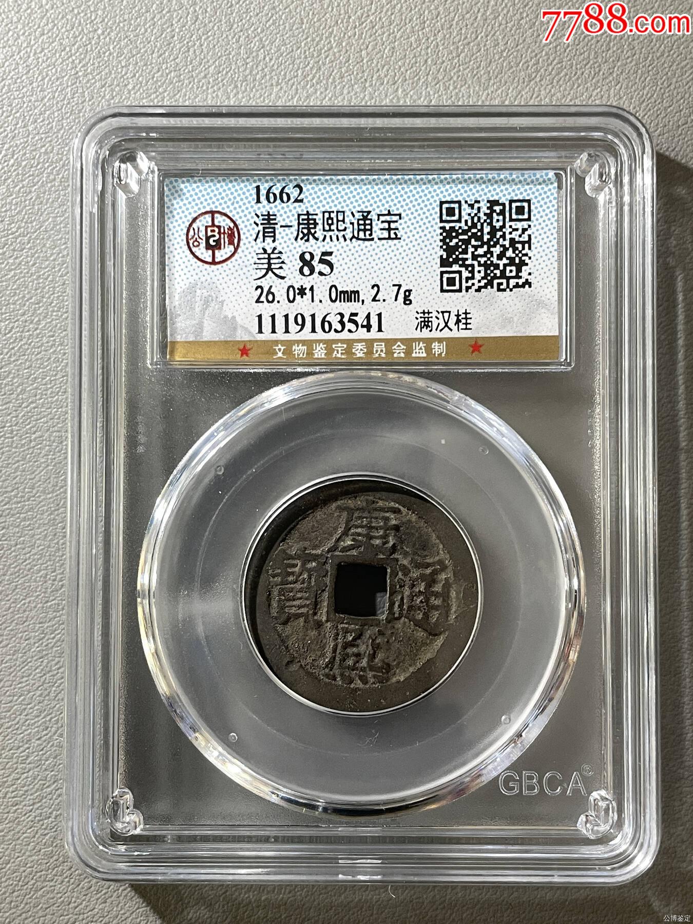 清-康熙通宝-古币-7788文玩