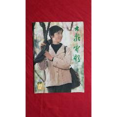 大眾電影（1983年12期）(se107128101)_福之源
