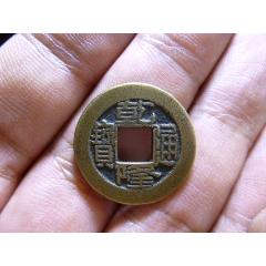 康熙通宝满汉东大字传世极美品-古币-7788旧书网