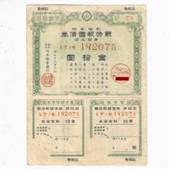 再値下げ レア 満州国 富国債券 第三回 第四回 各2枚