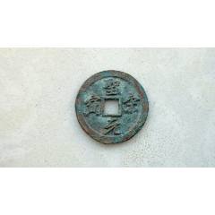 兴朝通宝背五厘_货币古币_微渊古玩【7788旧书网】
