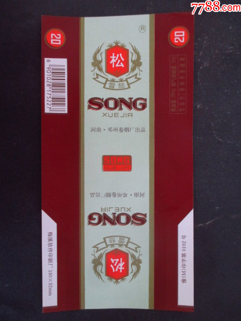 松--鄧縣卷煙廠(chǎng)_價(jià)格1元_第1張_7788收藏__收藏?zé)峋€(xiàn)