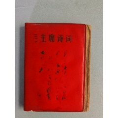 1964毛主席语录-错版听字多一点-塑皮红宝书-7788旧书网
