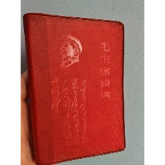 1964毛主席语录-错版听字多一点-塑皮红宝书-7788旧书网