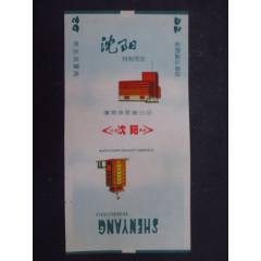 沈陽(yáng)--沈陽(yáng)卷煙廠