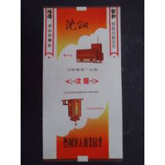 沈陽(yáng)--沈陽(yáng)卷煙廠