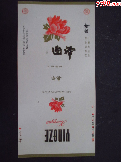 迎澤--太原卷煙廠_價(jià)格1元_第1張_7788收藏__收藏?zé)峋€