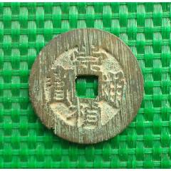 宋代元符通宝阔通折二行书大样32.15mm北宋铜钱古
