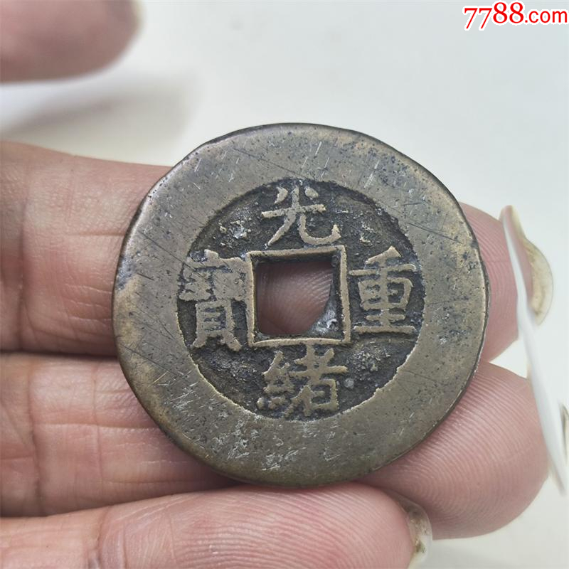 光绪重宝当十宽缘大样直径31+无漏裂翘-价格:300元-se107141458-光绪通宝/重宝-零售-7788收藏__收藏热线