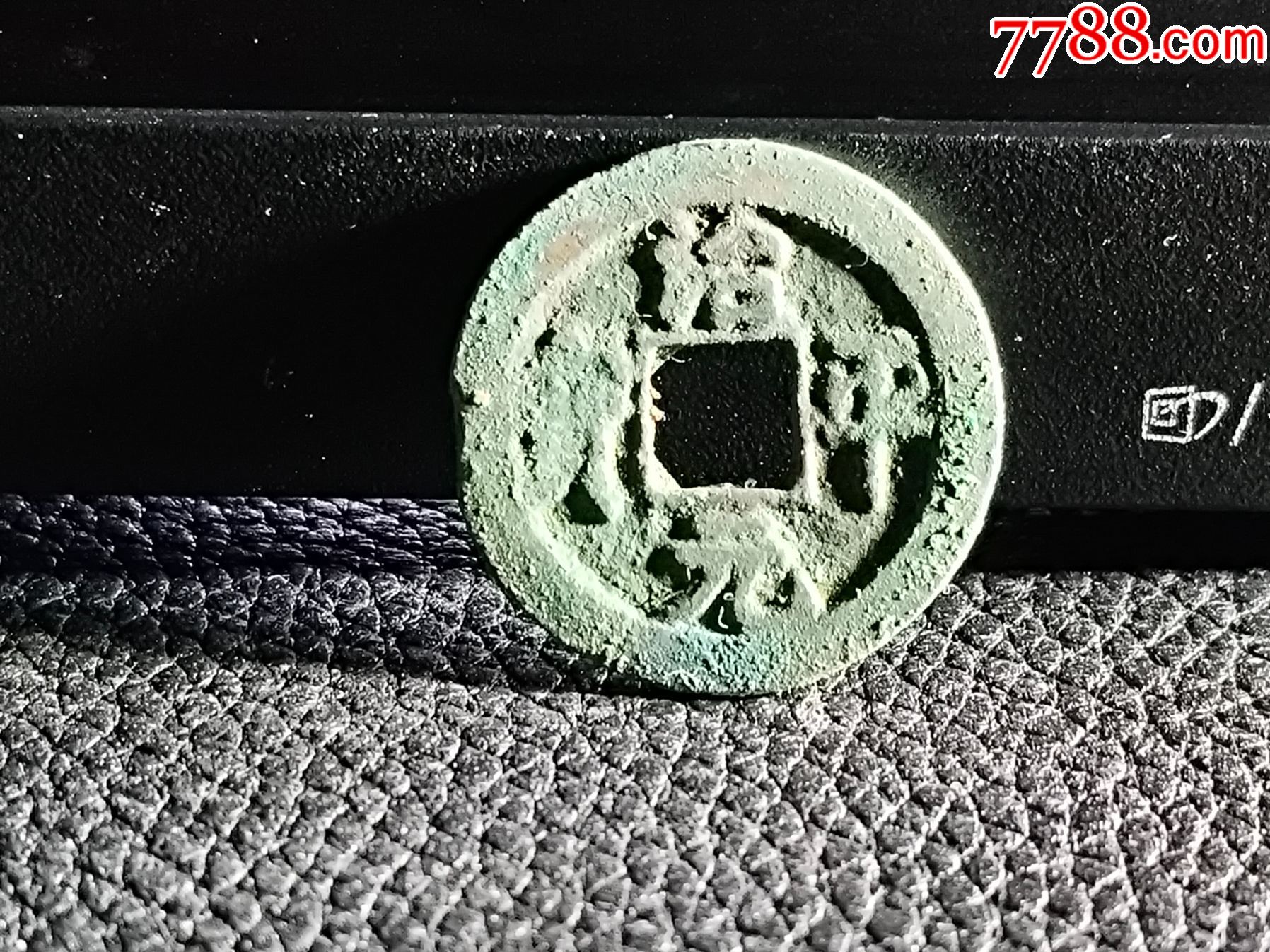 治平元宝_北宋币_图片收藏_回收价格_7788老酒收藏