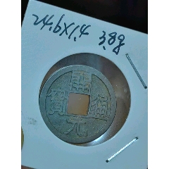 爆売り！ 雍正通宝.宝浙局.精黄铜.宽缘大样【2023—05—06】_货币古币_东北 コレクション