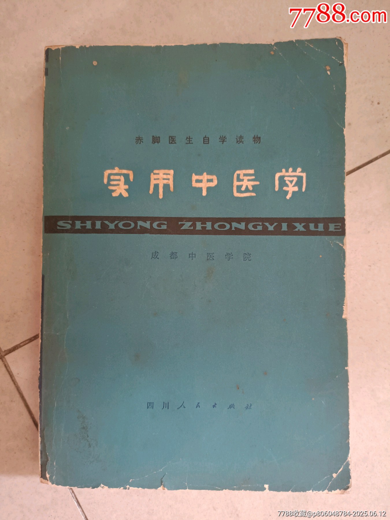 实用中药学-医书/药书-7788文玩