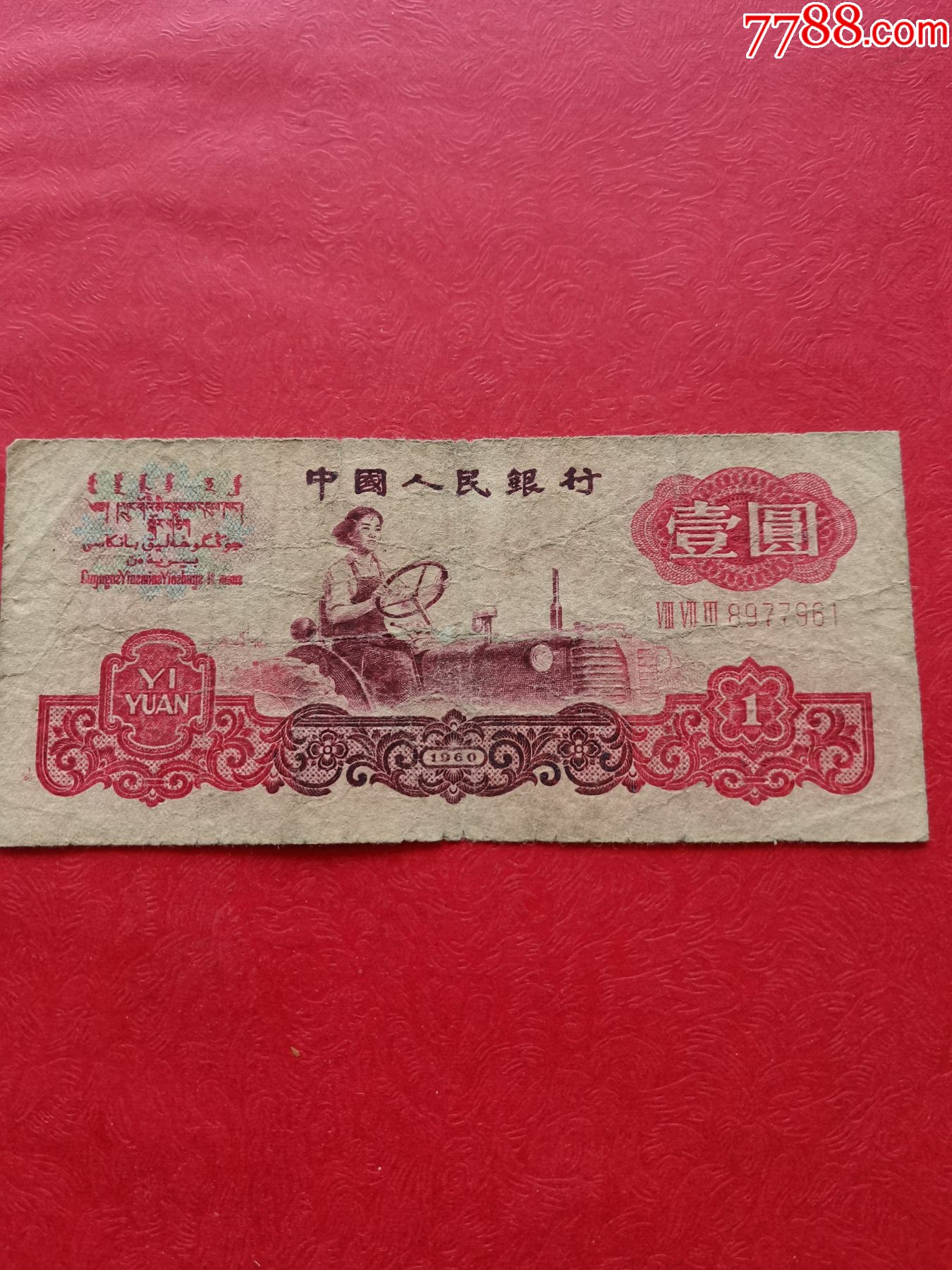 三版601（873）8977961-人民币-7788红宝书