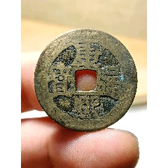 中国古銭 精美刻花 康熈通寶 羅漢銭 天下太平 康熈通寶☆一点通