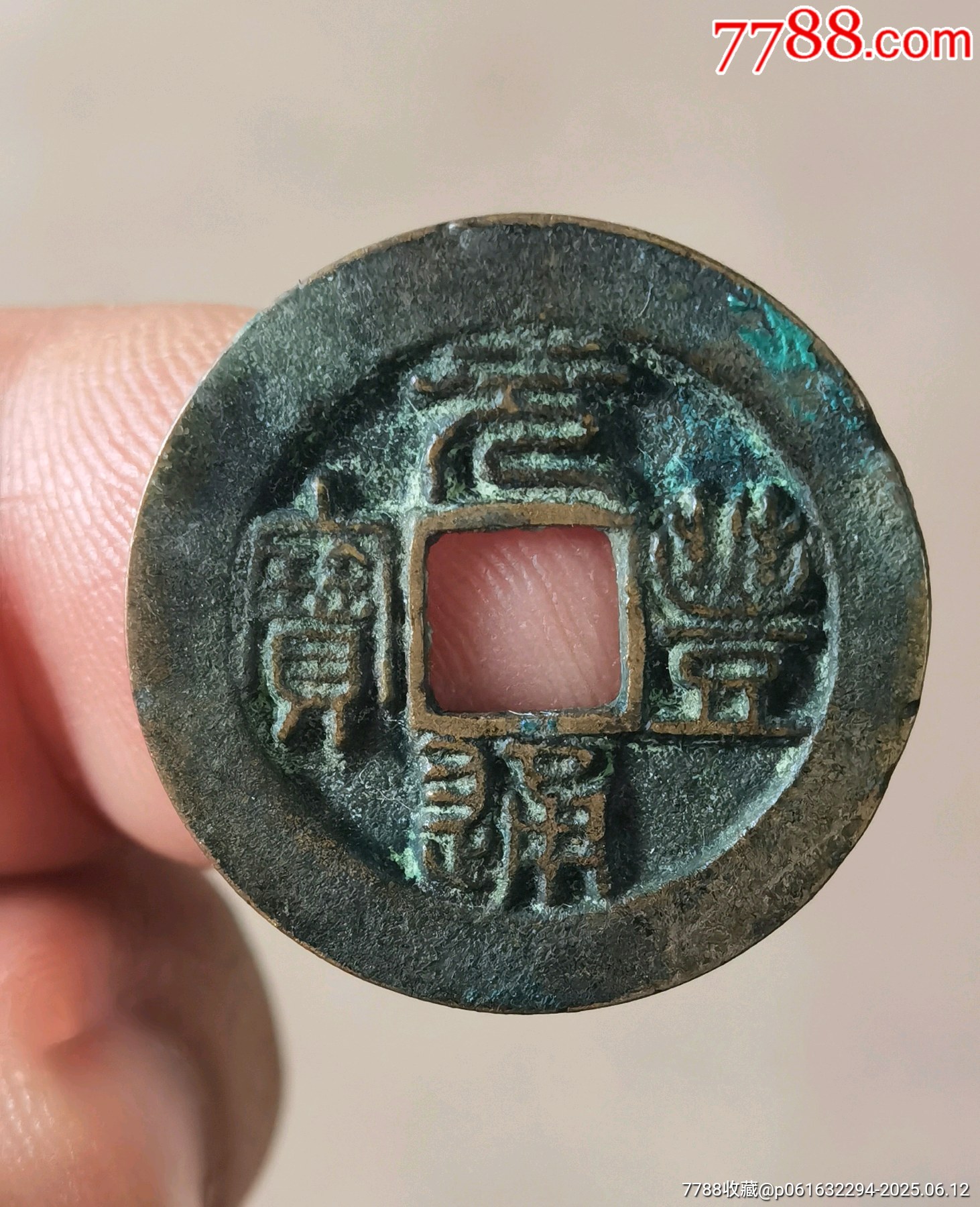 元丰通宝阔丰-古币-7788红宝书