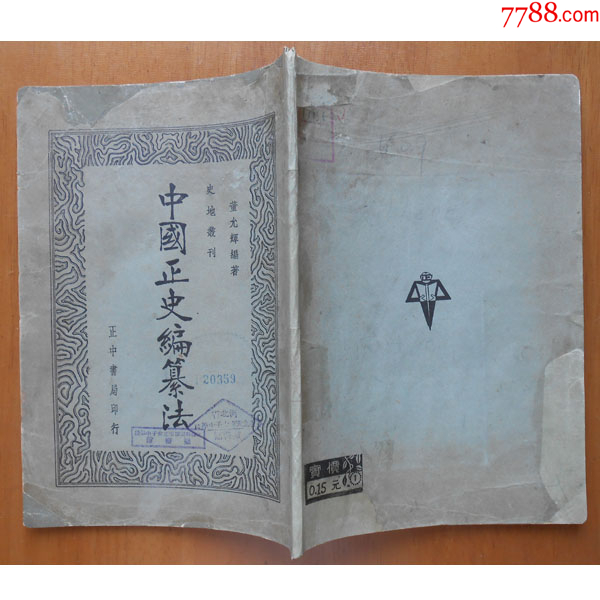 中国正史编撰法》董允辉编著，中正书局民国25年初版-民国旧书