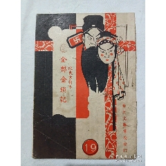 (全部金鎖記)(六月雪)，一冊(改良劇本：19)。