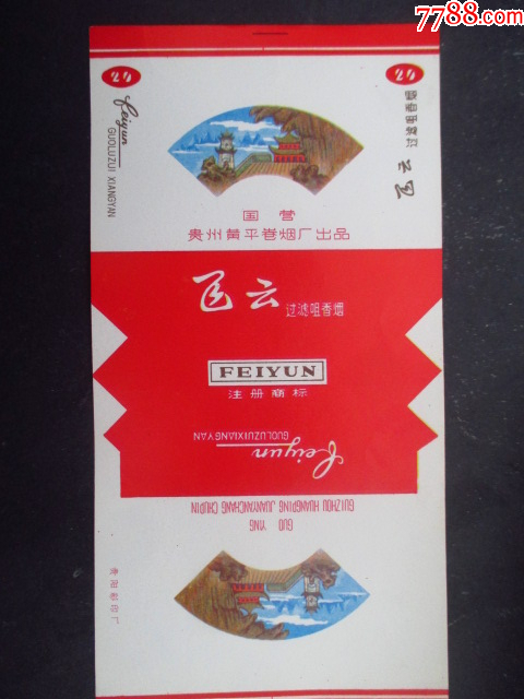 飛云--黃平卷煙廠_價格4元_第1張_7788收藏__收藏熱線