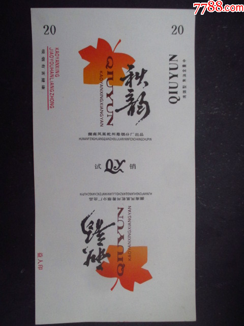 秋韻--鳳凰乾州卷煙廠_價格3元_第1張_7788收藏__收藏?zé)峋€