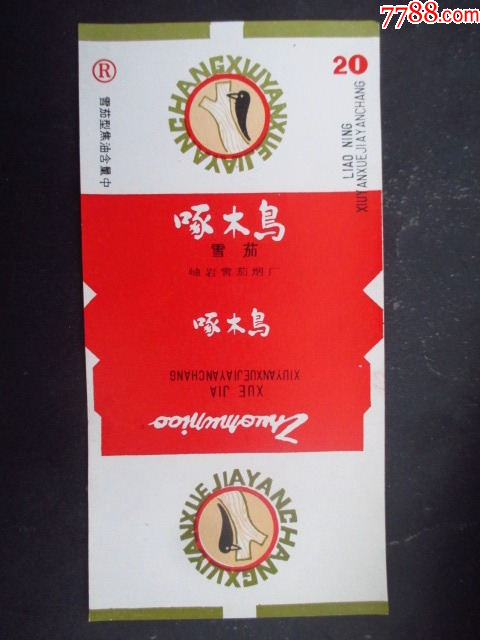 啄木鳥(niǎo)--岫巖卷煙廠_價(jià)格1元_第1張_7788收藏__收藏?zé)峋€