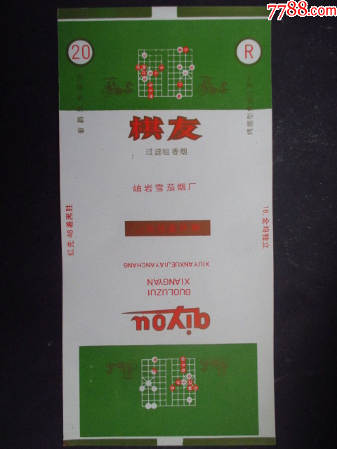 棋友--岫巖卷煙廠_價(jià)格1元_第1張_7788收藏__收藏?zé)峋€