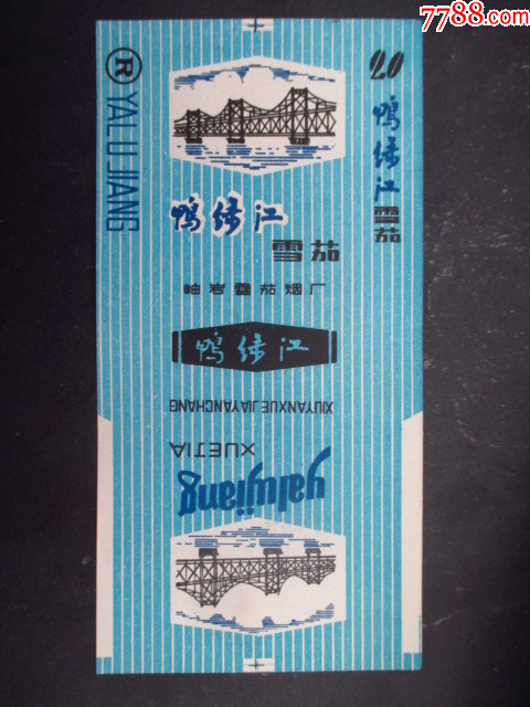 鴨綠江--岫巖卷煙廠_價(jià)格1元_第1張_7788收藏__收藏?zé)峋€