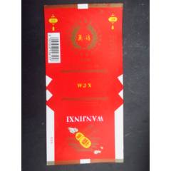 萬金禧--零陵江華卷煙廠