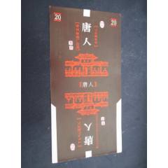 唐人--徐州卷煙廠