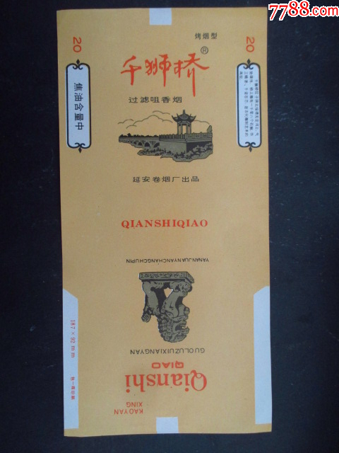 千獅橋--延安卷煙廠_價格3元_第1張_7788收藏__收藏熱線
