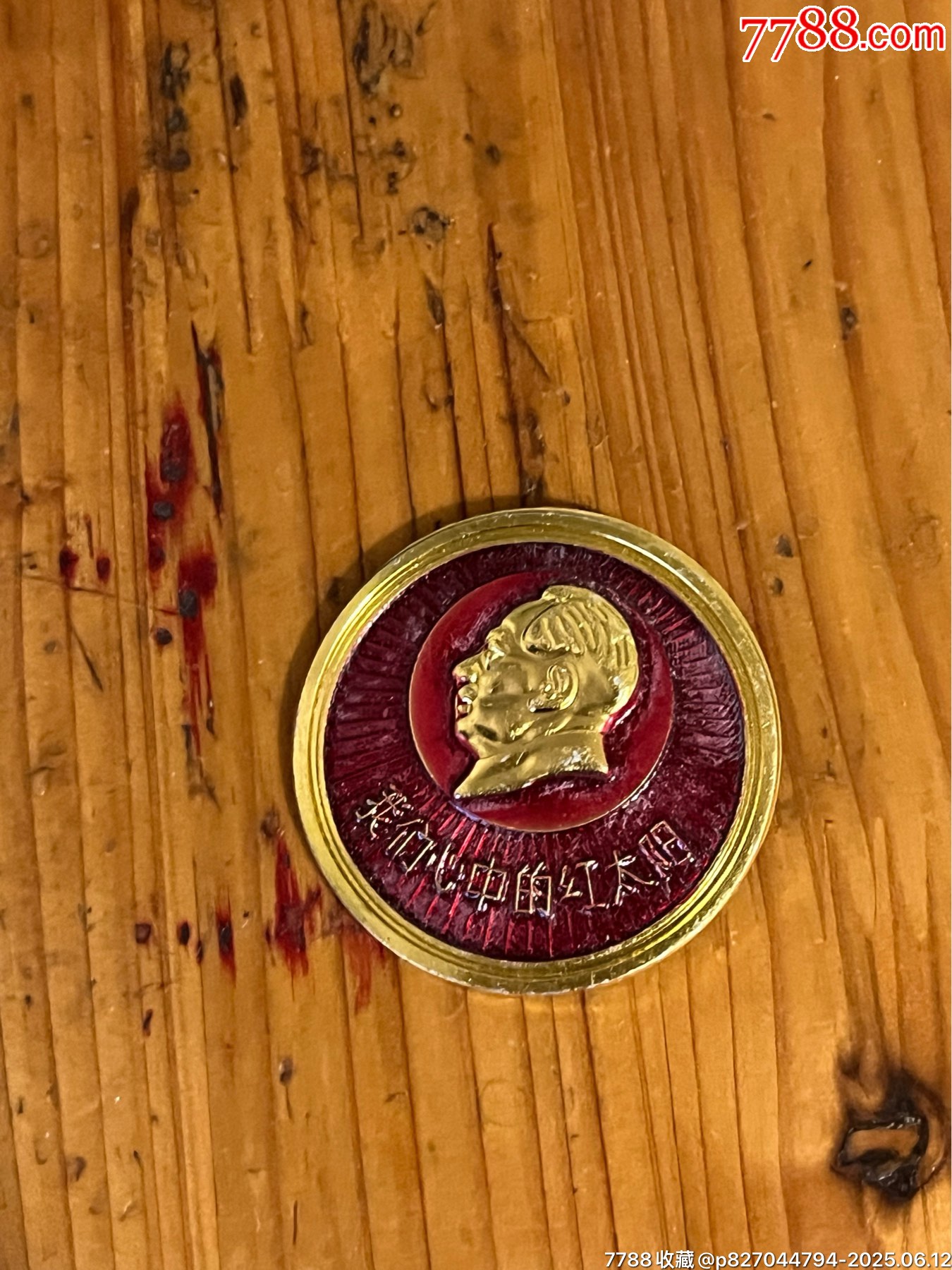 毛主席像章我們心中的紅太陽_價格50元_第2張_7788收藏__收藏?zé)峋€