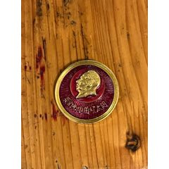 毛主席像章我們心中的紅太陽