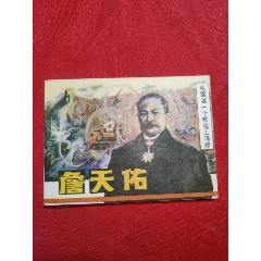 詹天佑（我國第一個鐵道工程師）_浪浪書屋