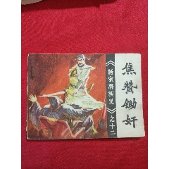 焦贊鋤奸（楊家將演義大缺本）_浪浪書屋