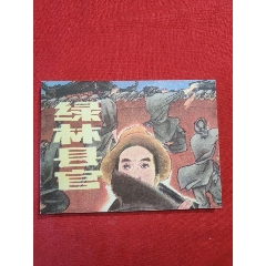 綠林縣官（僅印2萬多冊?。浪浪書屋