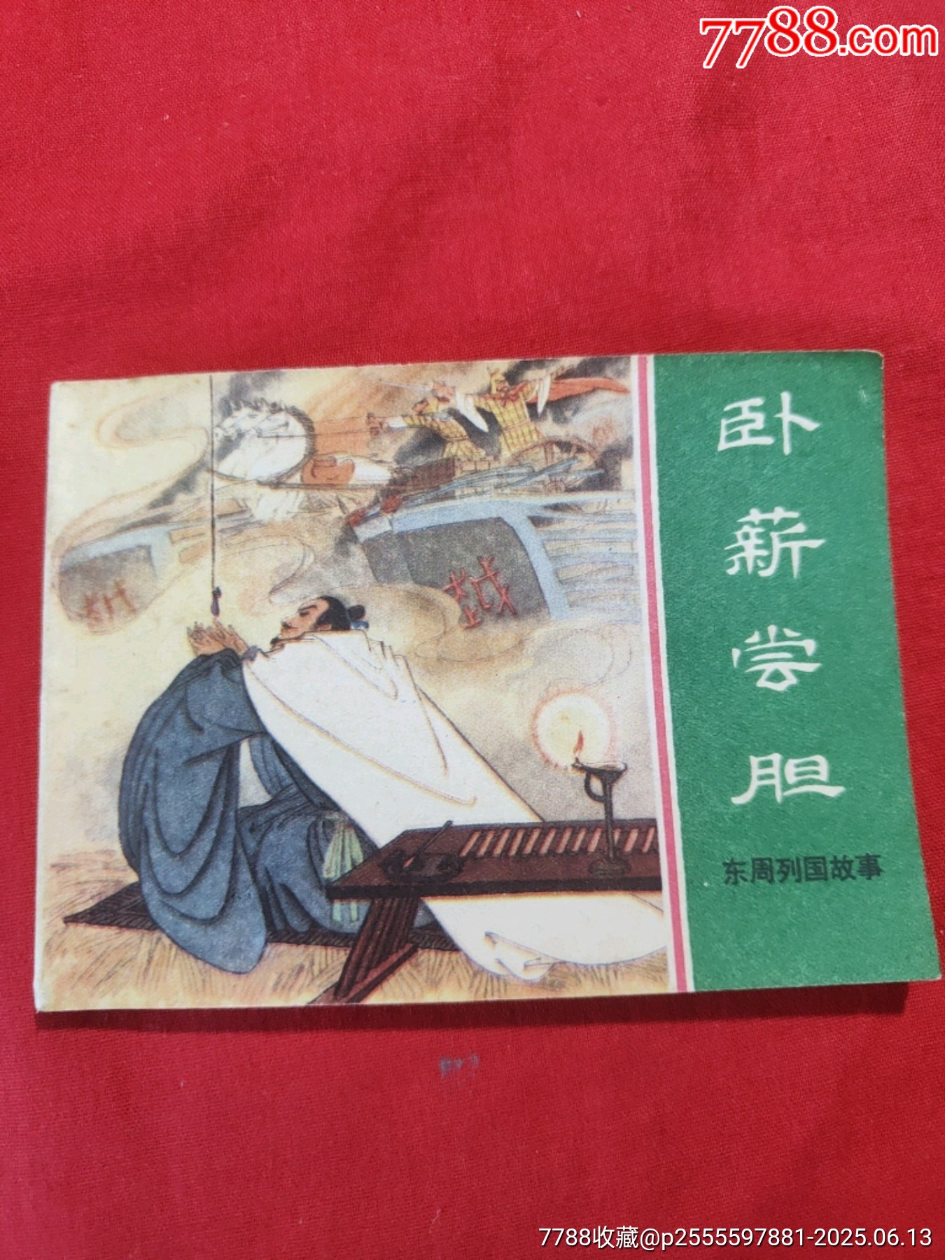 臥薪嘗膽（東周列國故事大缺本！）_價(jià)格600元_第1張_7788收藏__收藏?zé)峋€