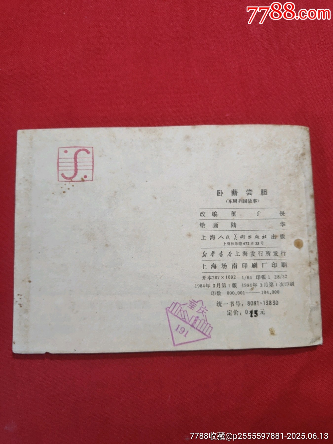 臥薪嘗膽（東周列國故事大缺本?。價(jià)格600元_第2張_7788收藏__收藏?zé)峋€