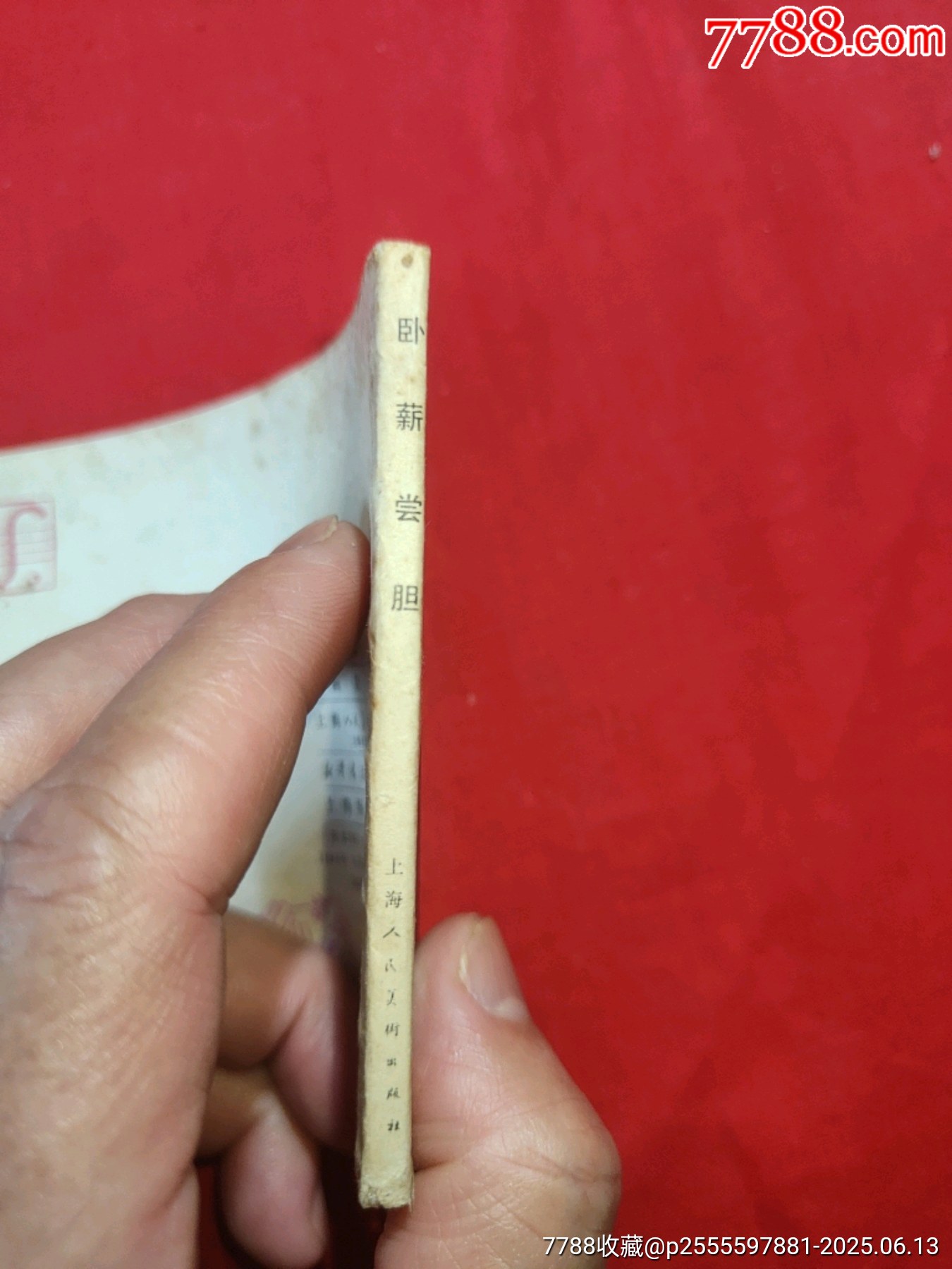 臥薪嘗膽（東周列國故事大缺本！）_價(jià)格600元_第3張_7788收藏__收藏?zé)峋€