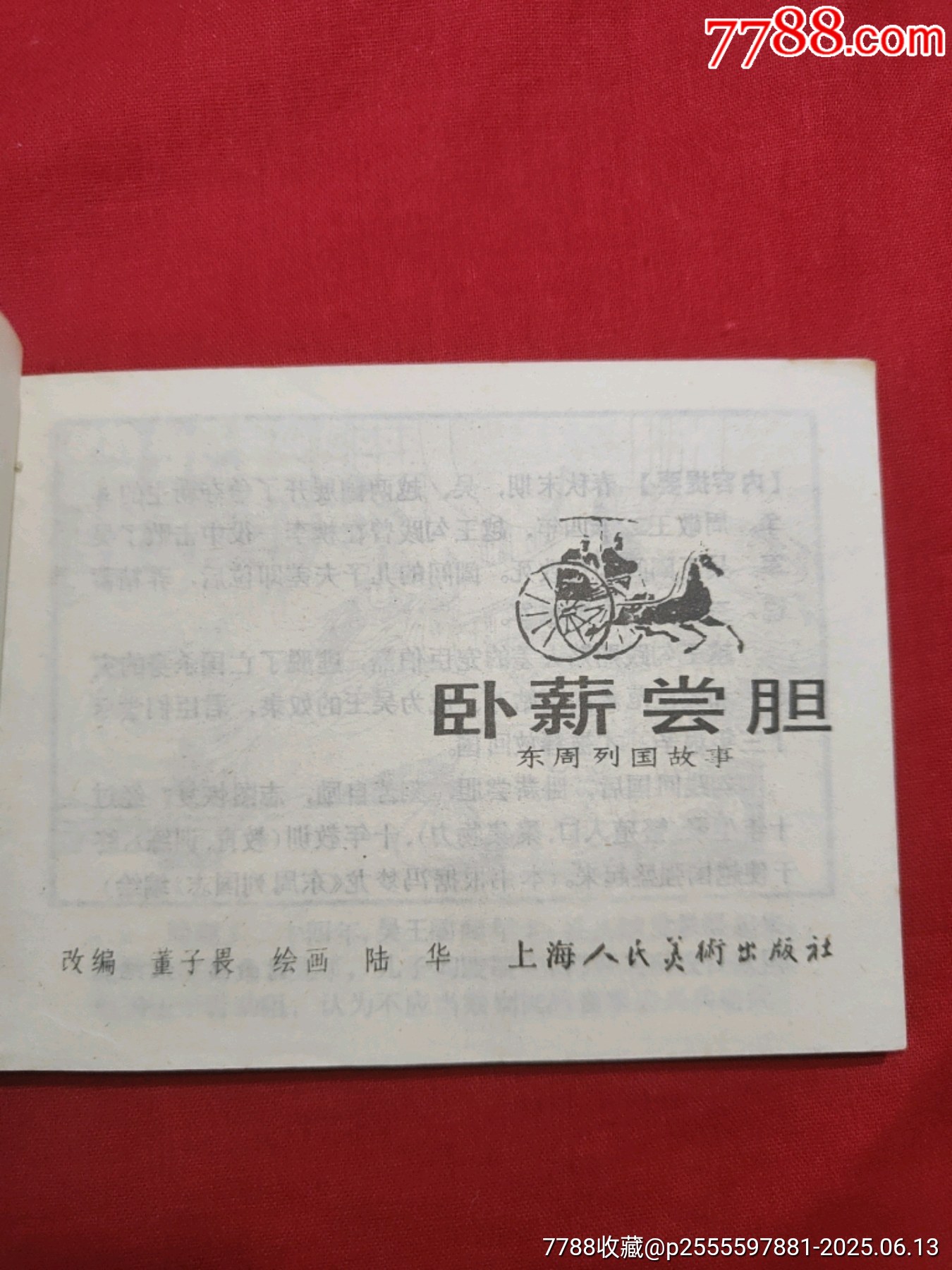 臥薪嘗膽（東周列國故事大缺本！）_價(jià)格600元_第5張_7788收藏__收藏?zé)峋€