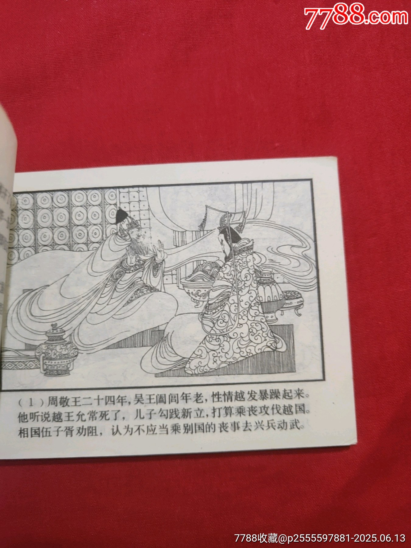 臥薪嘗膽（東周列國故事大缺本?。價(jià)格600元_第6張_7788收藏__收藏?zé)峋€