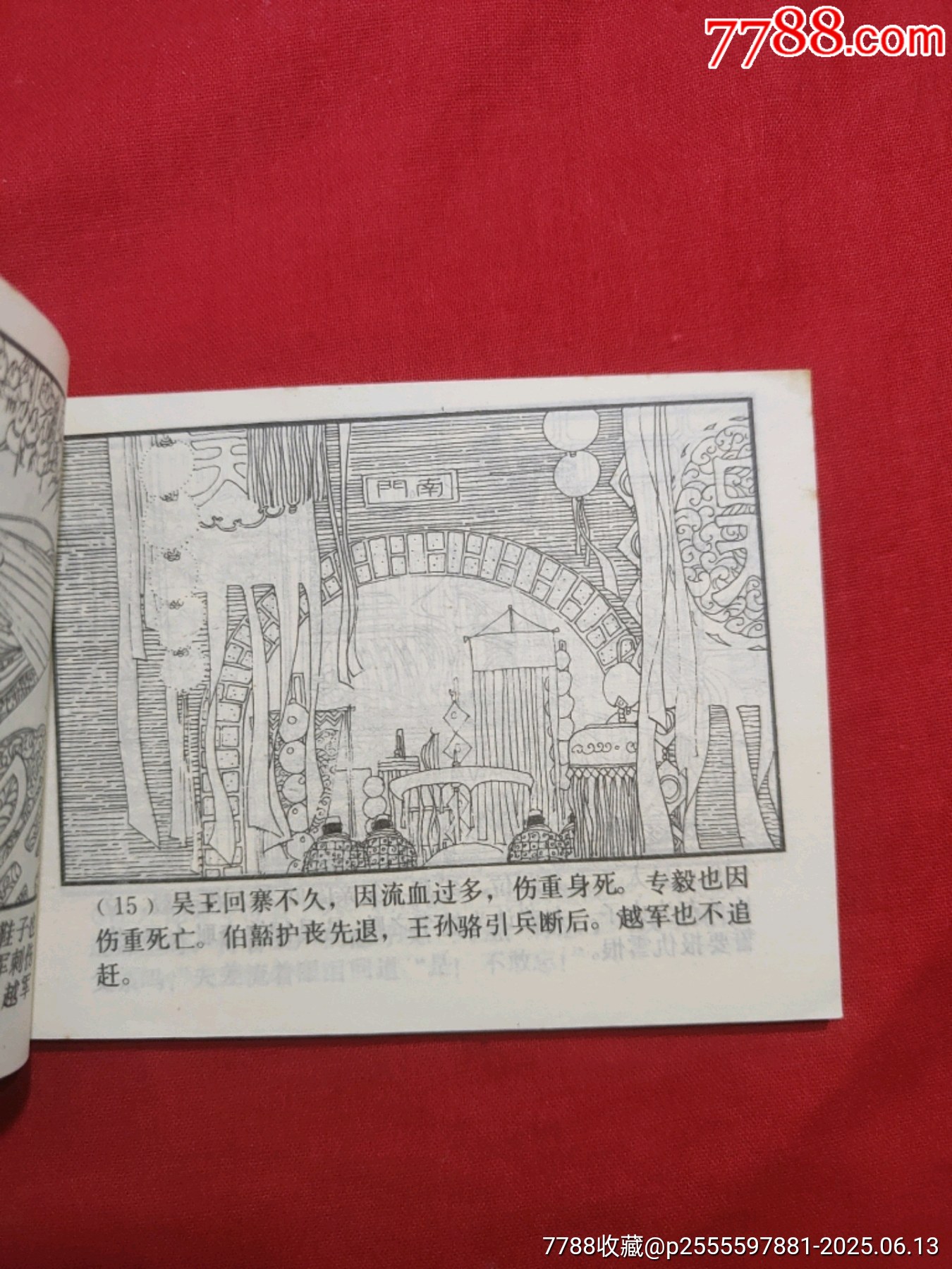 臥薪嘗膽（東周列國故事大缺本?。價(jià)格600元_第8張_7788收藏__收藏?zé)峋€