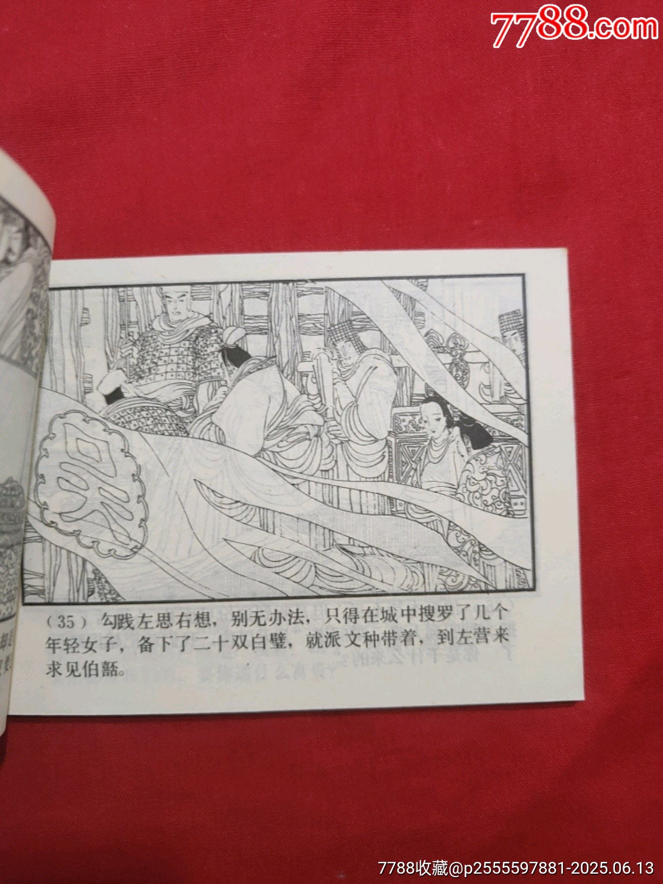 臥薪嘗膽（東周列國故事大缺本?。價(jià)格600元_第11張_7788收藏__收藏?zé)峋€