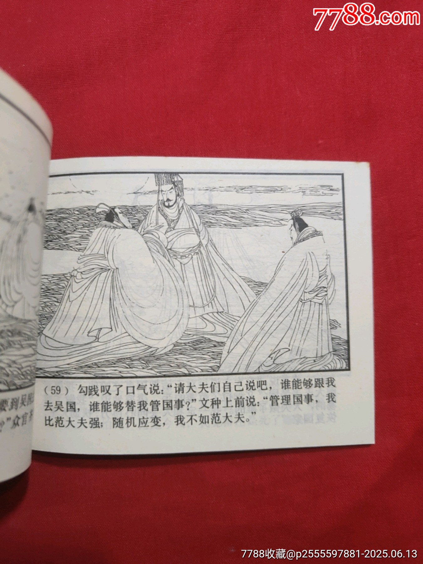 臥薪嘗膽（東周列國故事大缺本?。價(jià)格600元_第13張_7788收藏__收藏?zé)峋€