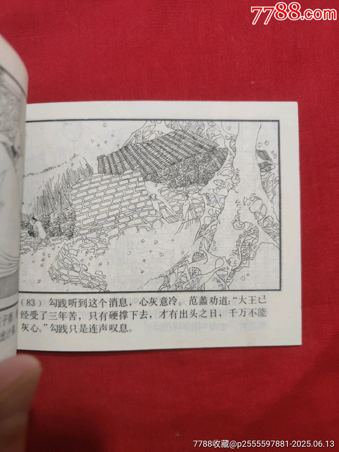臥薪嘗膽（東周列國故事大缺本?。價(jià)格600元_第17張_7788收藏__收藏?zé)峋€