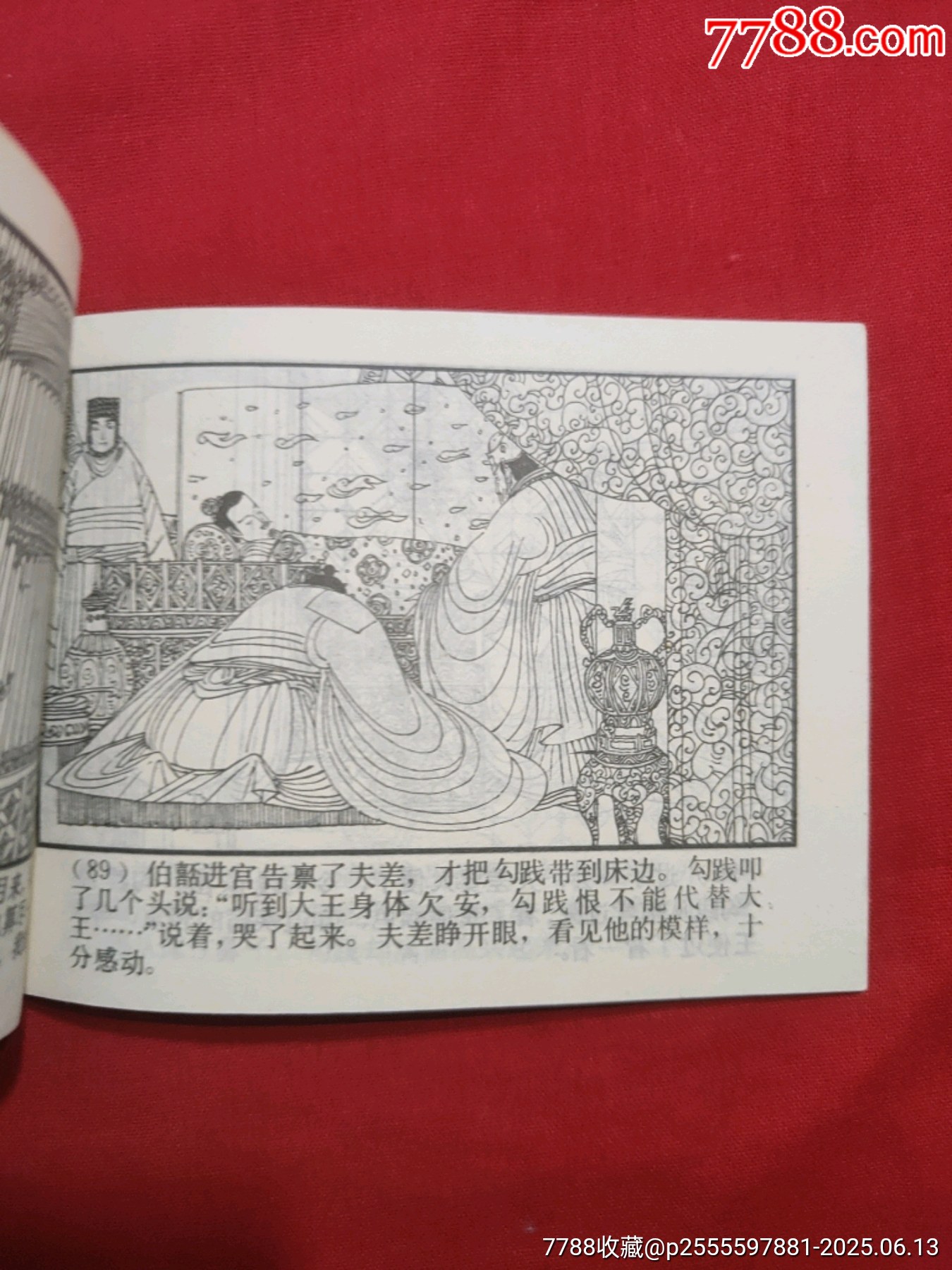 臥薪嘗膽（東周列國故事大缺本?。價(jià)格600元_第18張_7788收藏__收藏?zé)峋€
