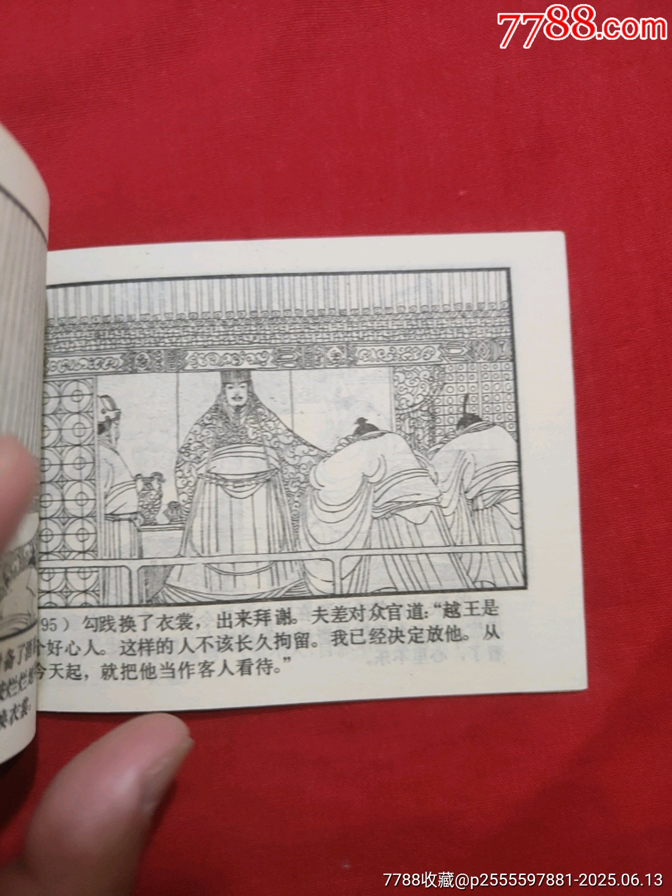 臥薪嘗膽（東周列國故事大缺本?。價(jià)格600元_第19張_7788收藏__收藏?zé)峋€