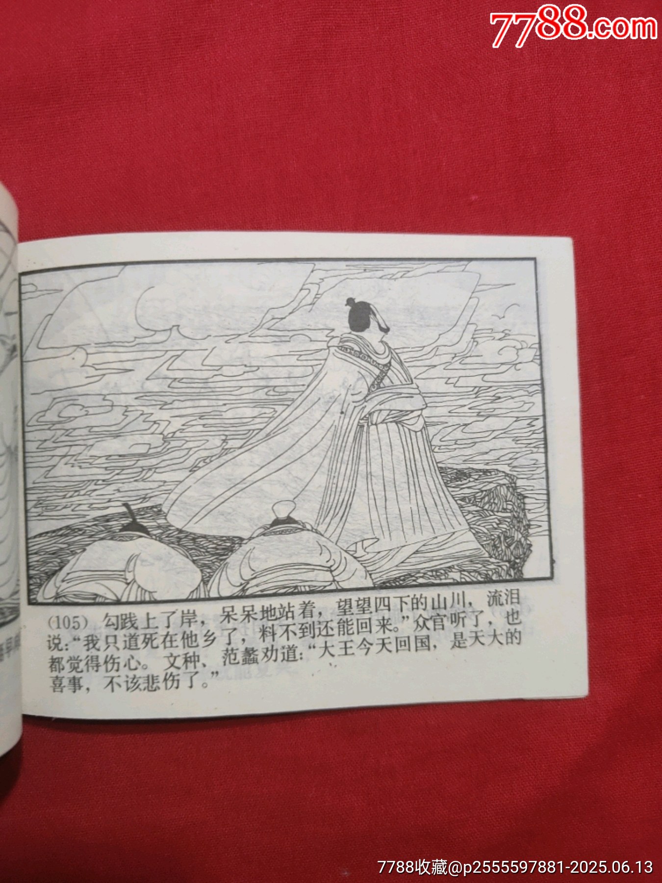 臥薪嘗膽（東周列國故事大缺本！）_價(jià)格600元_第20張_7788收藏__收藏?zé)峋€